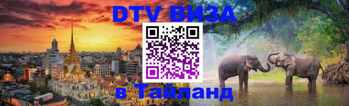 DTV Visa Thailand — прайс и условия, виза без дополнительных документов - Новочебоксарск  19.11.2025 