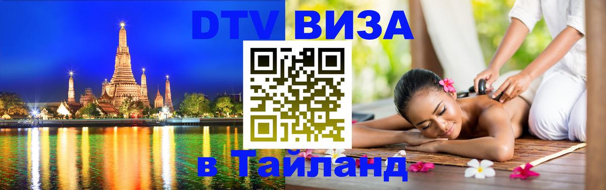 Destination Thailand Visa (DTV виза) 