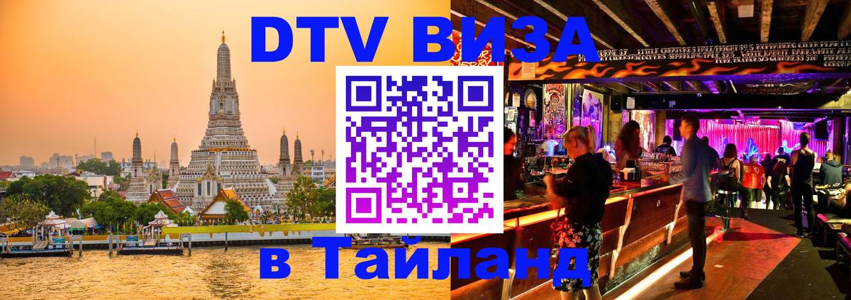 Долгосрочная виза DTV в Тайланд 